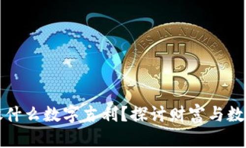 钱包里放什么数字吉利?探讨财富与数字的奥秘