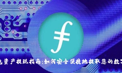TP钱包资产提现指南:如何安全便捷地提取您的数字资产
