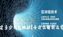 TP钱包能创建多少钱包地址?全方位解析及常见问