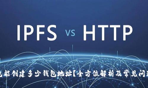 TP钱包能创建多少钱包地址?全方位解析及常见问题解答