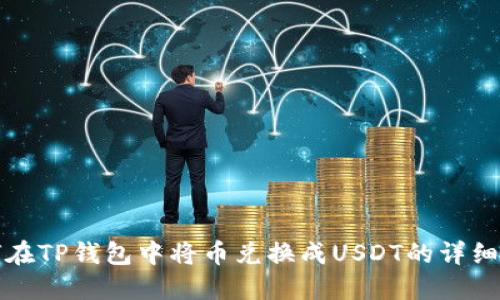如何在TP钱包中将币兑换成USDT的详细指南