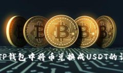 如何在TP钱包中将币兑换成USDT的详细指南