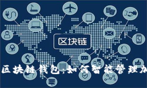 自动化区块链钱包:如何智能管理加密资产