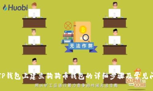 如何在TP钱包上建立狗狗币钱包的详细步骤及常见问题解答