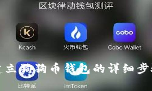 如何在TP钱包上建立狗狗币钱包的详细步骤及常见问题解答