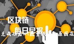 TP钱包闪兑成功后HT数量减少的原因及解决方案