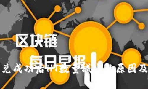 TP钱包闪兑成功后HT数量减少的原因及解决方案