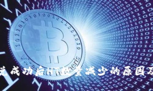 TP钱包闪兑成功后HT数量减少的原因及解决方案