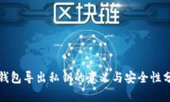 TP钱包导出私钥的意义与安全性分析