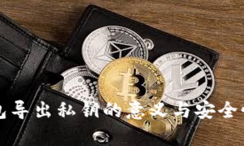 TP钱包导出私钥的意义与安全性分析