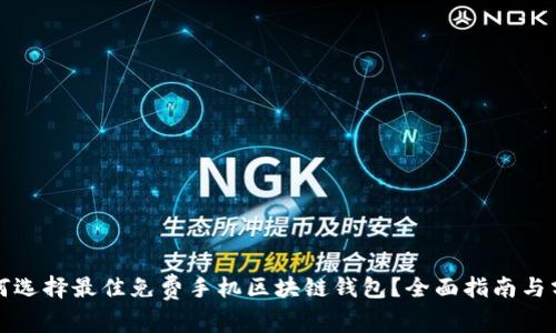 如何选择最佳免费手机区块链钱包？全面指南与分析