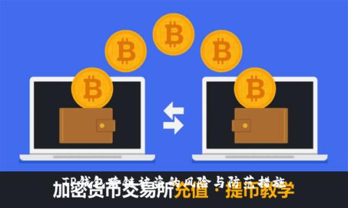 TP钱包跨链被盗的风险与防范措施