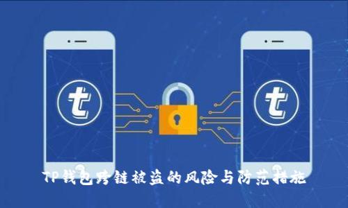 TP钱包跨链被盗的风险与防范措施