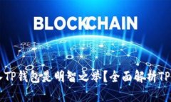 为什么将资产转入TP钱包是明智之举?全面解析