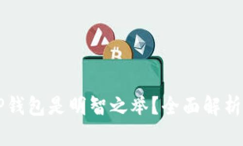 为什么将资产转入TP钱包是明智之举?全面解析TP钱包的优势与应用