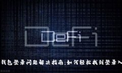 TP钱包登录问题解决指南:如何轻松找到登录入口