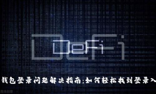 TP钱包登录问题解决指南:如何轻松找到登录入口