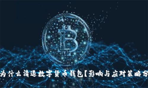 : 为什么清退数字货币钱包？影响与应对策略分析