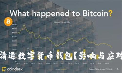 : 为什么清退数字货币钱包？影响与应对策略分析