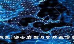 区块链物理冷钱包:安全存储与管理数字资产的