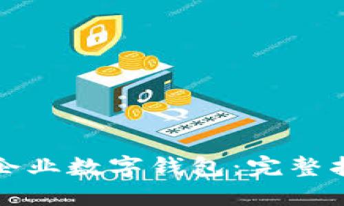 如何高效操作企业数字钱包:完整指南与最佳实践