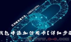 如何在数字钱包中添加信用卡?详细步骤与注意