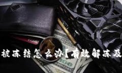 数字钱包被冻结怎么办?有效解冻及取款指南