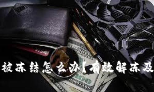 数字钱包被冻结怎么办?有效解冻及取款指南