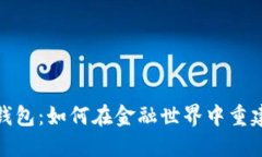 失信人数字钱包:如何在金融世界中重建信用和