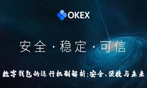 数字钱包的运行机制解析：安全、便捷与未来