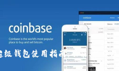 TBCC区块链超级钱包使用指南:功能、操作及常见问题解析