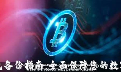 
区块链钱包备份指南：全面保障您的数字资产安全