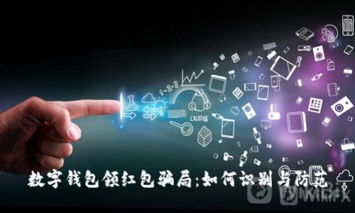 数字钱包领红包骗局:如何识别与防范