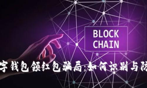 数字钱包领红包骗局:如何识别与防范