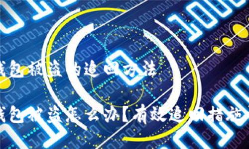 TP钱包被盗的追回方法
TP钱包被盗怎么办?有效追回措施详解