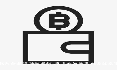 TP钱包余额准确性揭秘:用户必知的真相与注意事项
