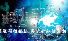 TP钱包余额准确性揭秘:用户必知的真相与注意事