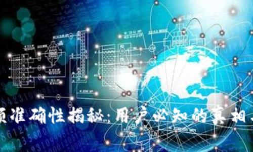 TP钱包余额准确性揭秘:用户必知的真相与注意事项