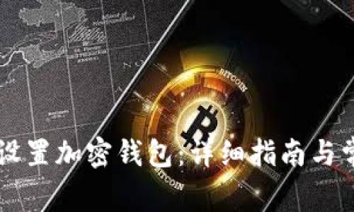 手机上如何设置加密钱包:详细指南与常见问题解答