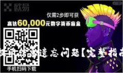 如何解决TP钱包提示信息遗忘问题?完整指南与常