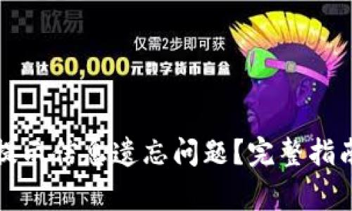 如何解决TP钱包提示信息遗忘问题?完整指南与常见问题解答