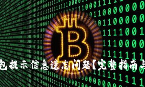 如何解决TP钱包提示信息遗忘问题?完整指南与常见问题解答
