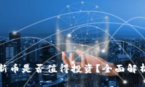 TP钱包中的新币是否值得投资?全面解析与风险提示