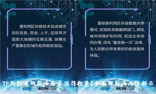 TP钱包中的新币是否值得投资?全面解析与风险提示