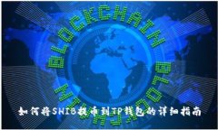 如何将SHIB提币到TP钱包的详细指南