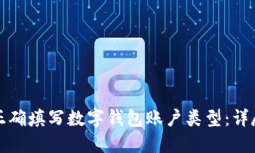 如何正确填写数字钱包账户类型：详尽指南