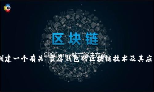 为了编写一个符合您需求的内容,我将创建一个有关“霸屏钱包的区块链技术及其应用”的和关键词,并进行详细的内容介绍。
霸屏钱包:区块链技术的未来与应用