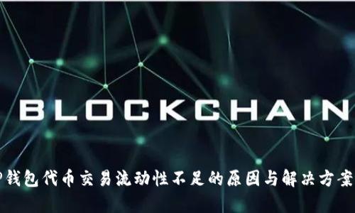 : TP钱包代币交易流动性不足的原因与解决方案解析