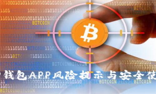 手机TP钱包APP风险提示与安全使用指南