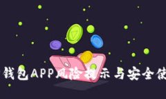 手机TP钱包APP风险提示与安全使用指南